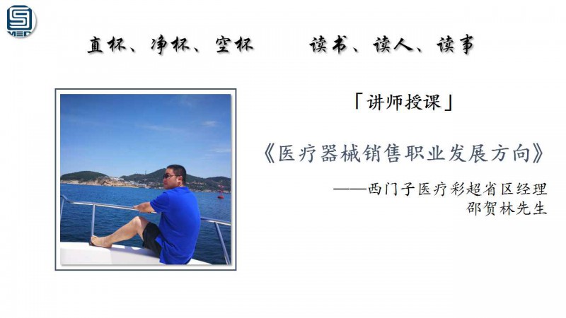 59醫(yī)療器械網(wǎng)匠心商學院第53期&mdash;&mdash;祝少華