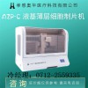 奧華AZP-C液基薄層細(xì)胞制片機(jī)，tct制片