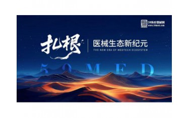 第三季醫(yī)械的河鳴 | “扎根，醫(yī)械生態(tài)新紀(jì)元 ”