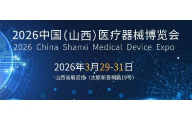 2026山西醫(yī)療器械展覽會（太原·2026.3.29-31）